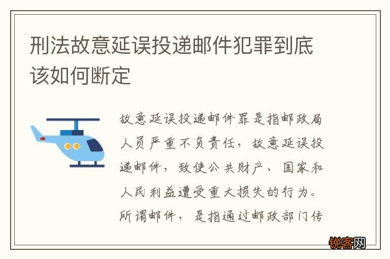 刑法故意延误投递邮件犯罪到底该如何断定