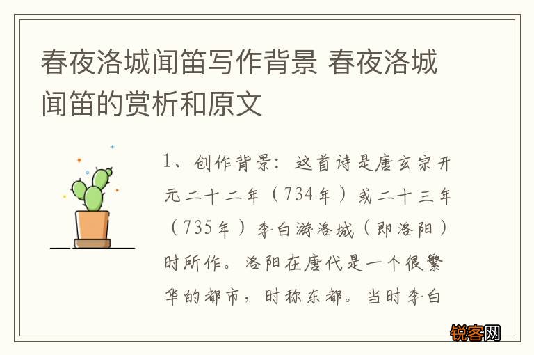 春夜洛城闻笛写作背景 春夜洛城闻笛的赏析和原文