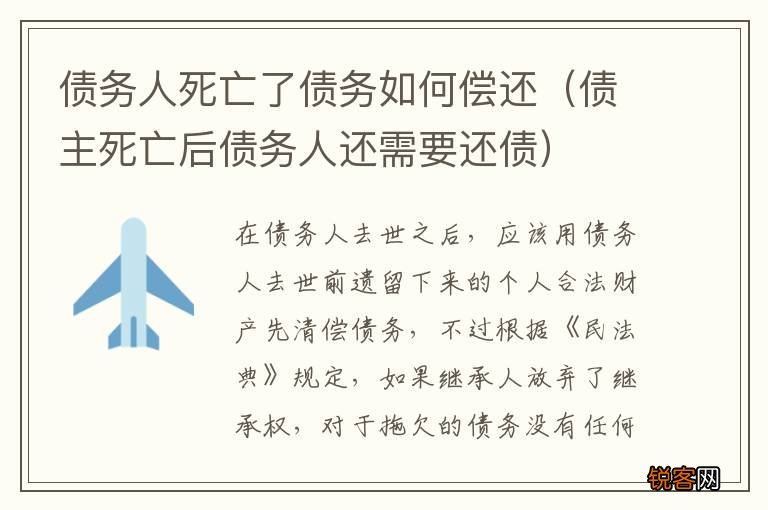 债主死亡后债务人还需要还债 债务人死亡了债务如何偿还