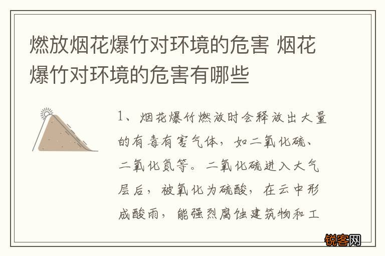 燃放烟花爆竹对环境的危害 烟花爆竹对环境的危害有哪些