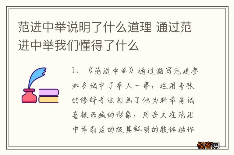 范进中举说明了什么道理 通过范进中举我们懂得了什么