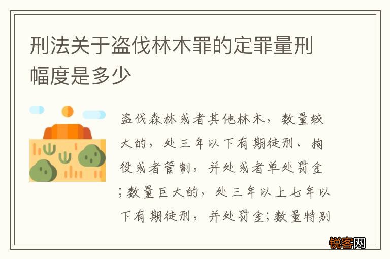 刑法关于盗伐林木罪的定罪量刑幅度是多少