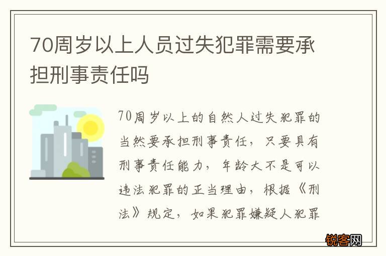 70周岁以上人员过失犯罪需要承担刑事责任吗