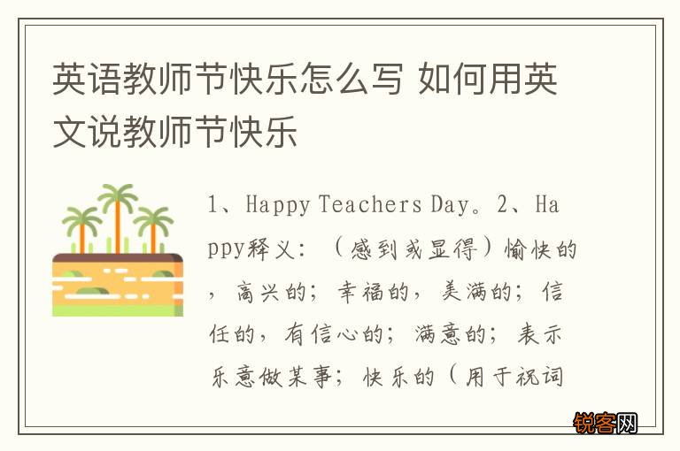 英语教师节快乐怎么写 如何用英文说教师节快乐