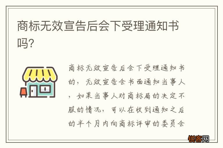 商标无效宣告后会下受理通知书吗？