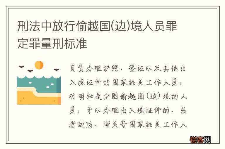 边 刑法中放行偷越国境人员罪定罪量刑标准