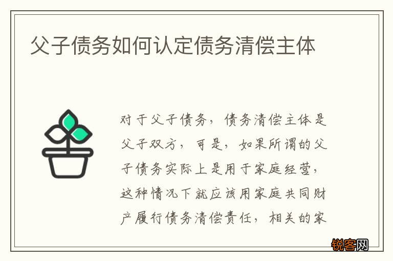 父子债务如何认定债务清偿主体