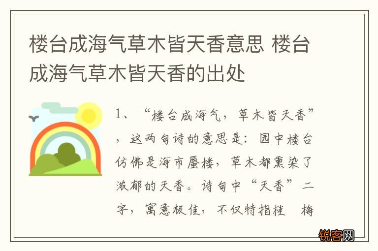 楼台成海气草木皆天香意思 楼台成海气草木皆天香的出处