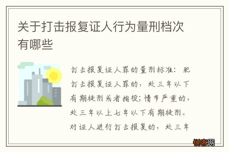 关于打击报复证人行为量刑档次有哪些