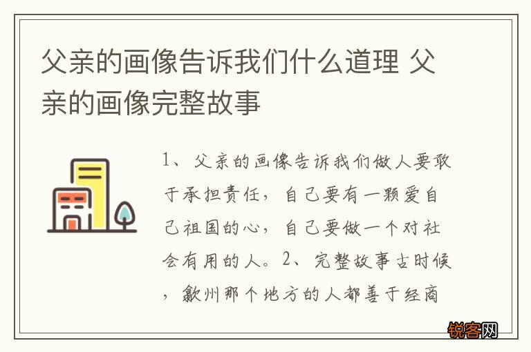 父亲的画像告诉我们什么道理 父亲的画像完整故事