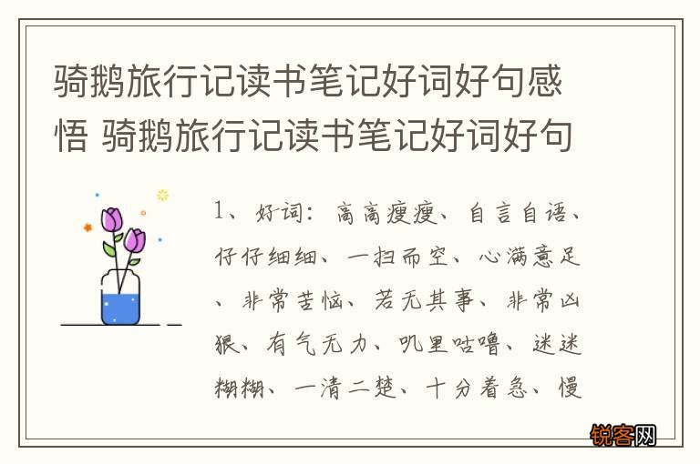 骑鹅旅行记读书笔记好词好句感悟 骑鹅旅行记读书笔记好词好句及感悟有哪些？