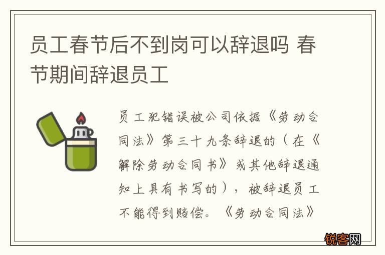 员工春节后不到岗可以辞退吗 春节期间辞退员工