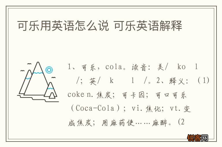 可乐用英语怎么说 可乐英语解释