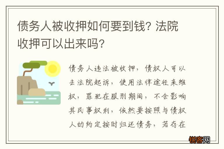 债务人被收押如何要到钱? 法院收押可以出来吗?