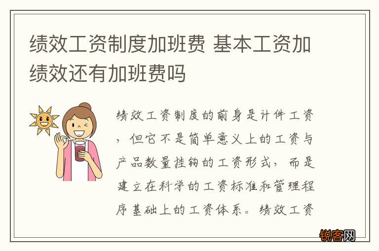 绩效工资制度加班费 基本工资加绩效还有加班费吗