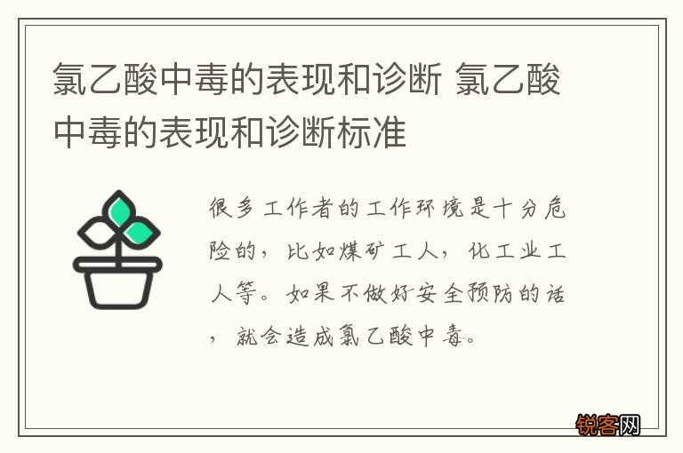 氯乙酸中毒的表现和诊断 氯乙酸中毒的表现和诊断标准