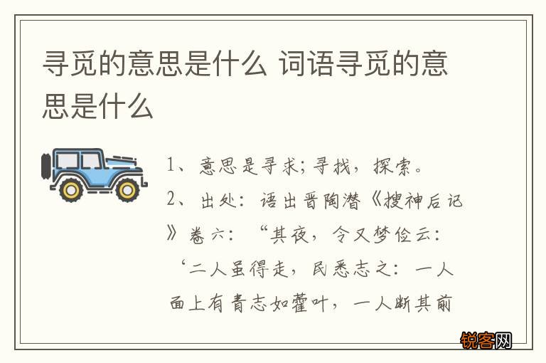 寻觅的意思是什么 词语寻觅的意思是什么