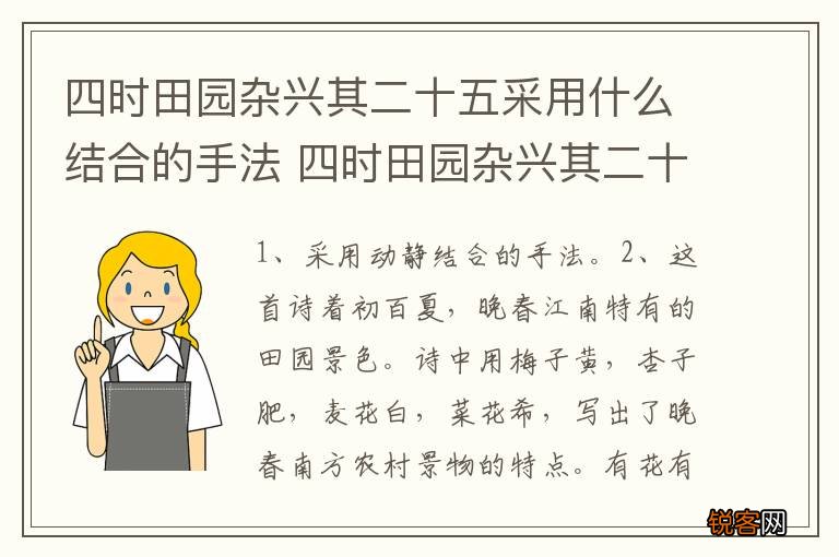 四时田园杂兴其二十五采用什么结合的手法 四时田园杂兴其二十五的赏析