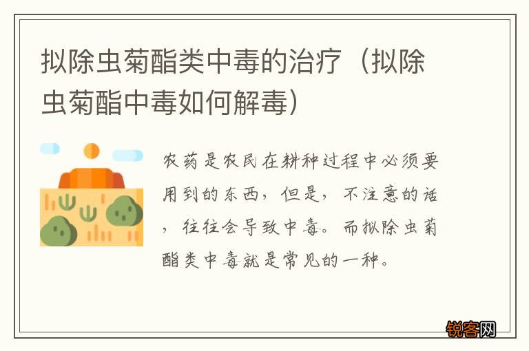 拟除虫菊酯中毒如何解毒 拟除虫菊酯类中毒的治疗