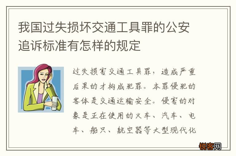 我国过失损坏交通工具罪的公安追诉标准有怎样的规定