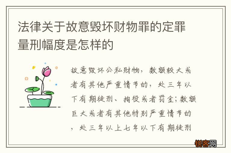 法律关于故意毁坏财物罪的定罪量刑幅度是怎样的