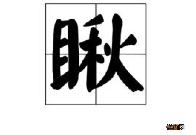 瞅组词_瞅的组词_瞅字怎么组词