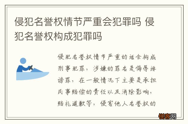 侵犯名誉权情节严重会犯罪吗 侵犯名誉权构成犯罪吗