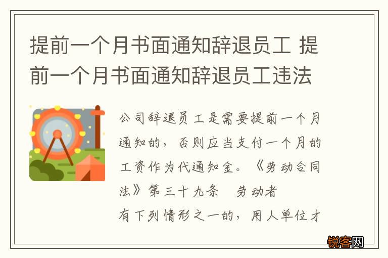 提前一个月书面通知辞退员工 提前一个月书面通知辞退员工违法吗