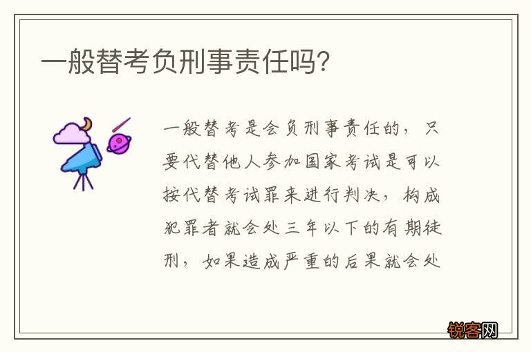 一般替考负刑事责任吗？