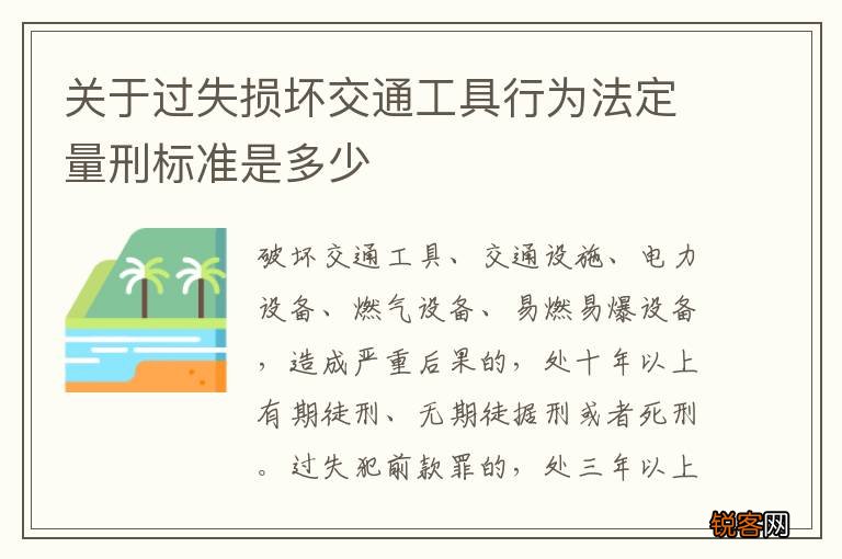 关于过失损坏交通工具行为法定量刑标准是多少