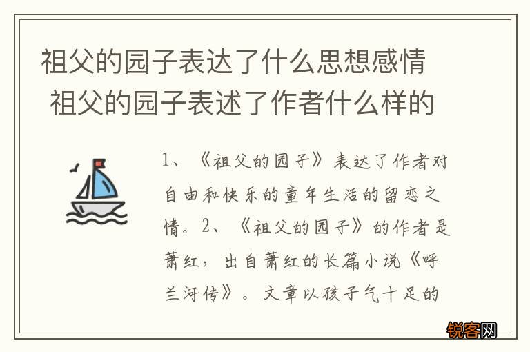 祖父的园子表达了什么思想感情 祖父的园子表述了作者什么样的情感