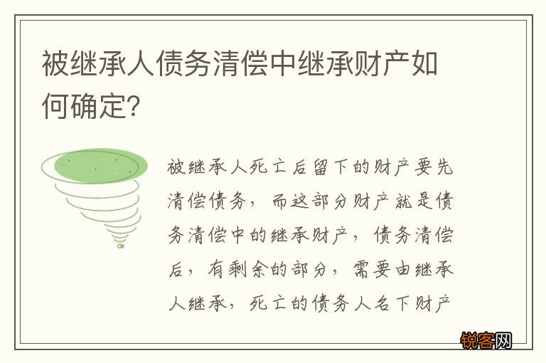 被继承人债务清偿中继承财产如何确定？