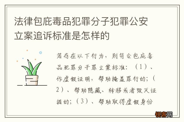 法律包庇毒品犯罪分子犯罪公安立案追诉标准是怎样的