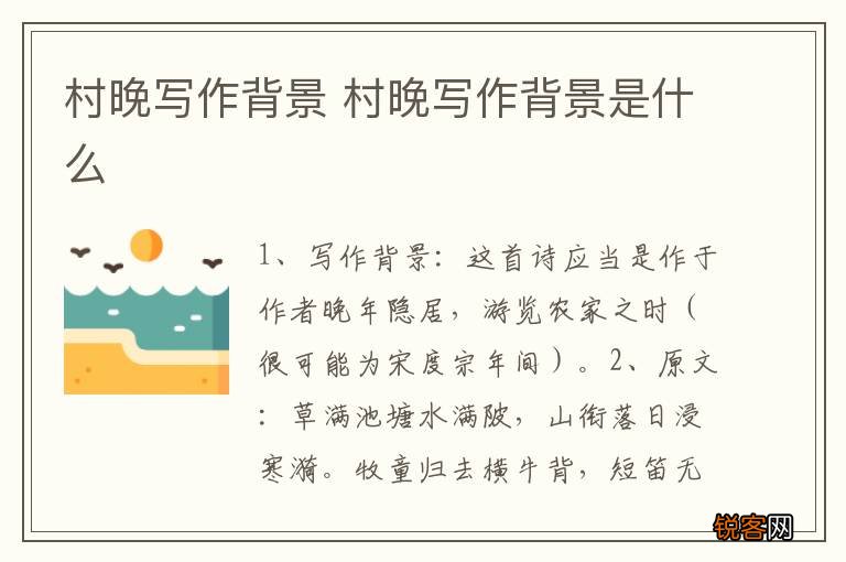 村晚写作背景 村晚写作背景是什么