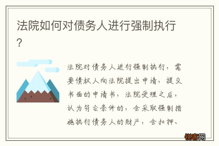 法院如何对债务人进行强制执行？