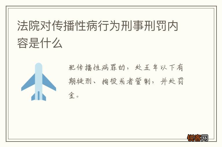 法院对传播性病行为刑事刑罚内容是什么