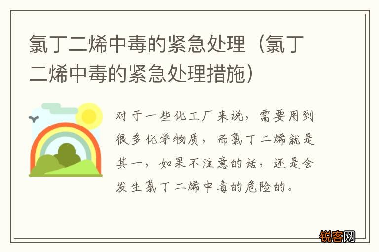 氯丁二烯中毒的紧急处理措施 氯丁二烯中毒的紧急处理