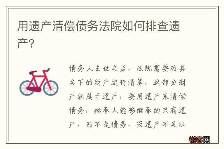 用遗产清偿债务法院如何排查遗产？