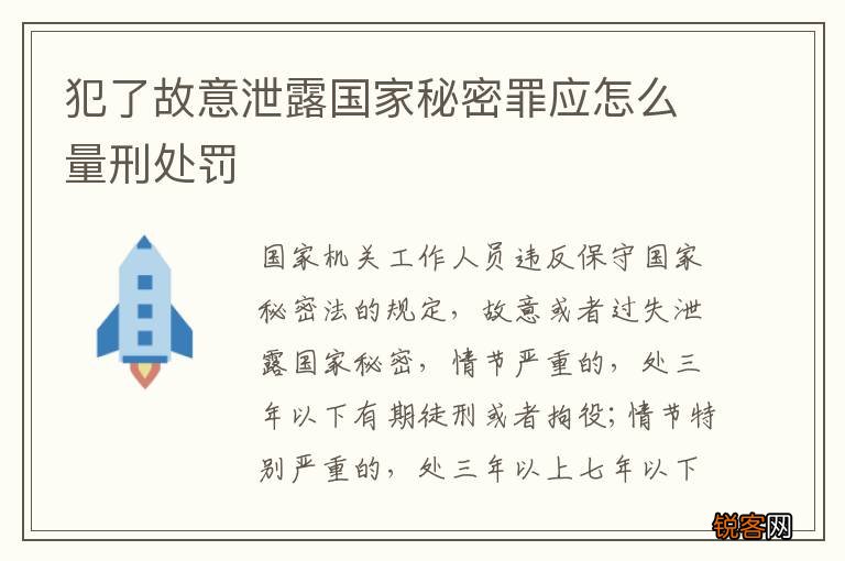 犯了故意泄露国家秘密罪应怎么量刑处罚