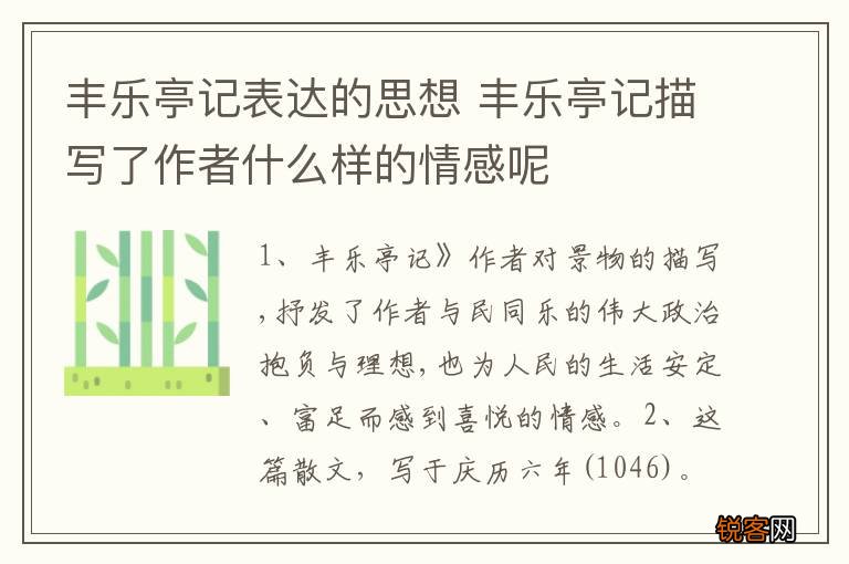 丰乐亭记表达的思想 丰乐亭记描写了作者什么样的情感呢