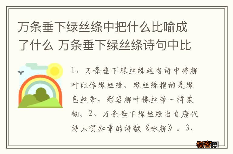 万条垂下绿丝绦中把什么比喻成了什么 万条垂下绿丝绦诗句中比喻句是什么