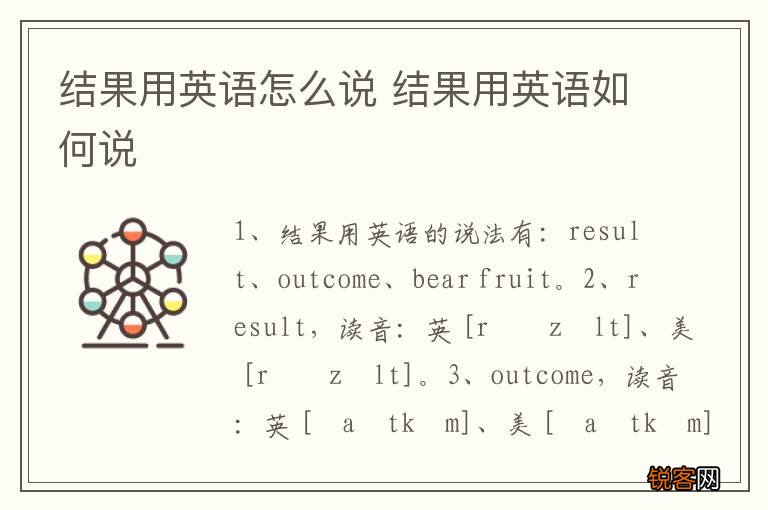 结果用英语怎么说 结果用英语如何说