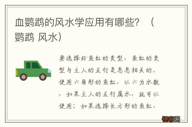 鹦鹉 风水 血鹦鹉的风水学应用有哪些？