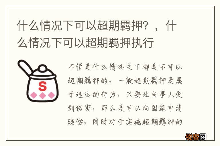 什么情况下可以超期羁押？，什么情况下可以超期羁押执行