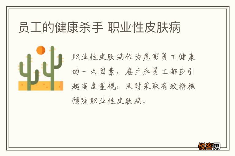 员工的健康杀手 职业性皮肤病