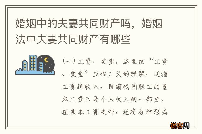 婚姻中的夫妻共同财产吗，婚姻法中夫妻共同财产有哪些
