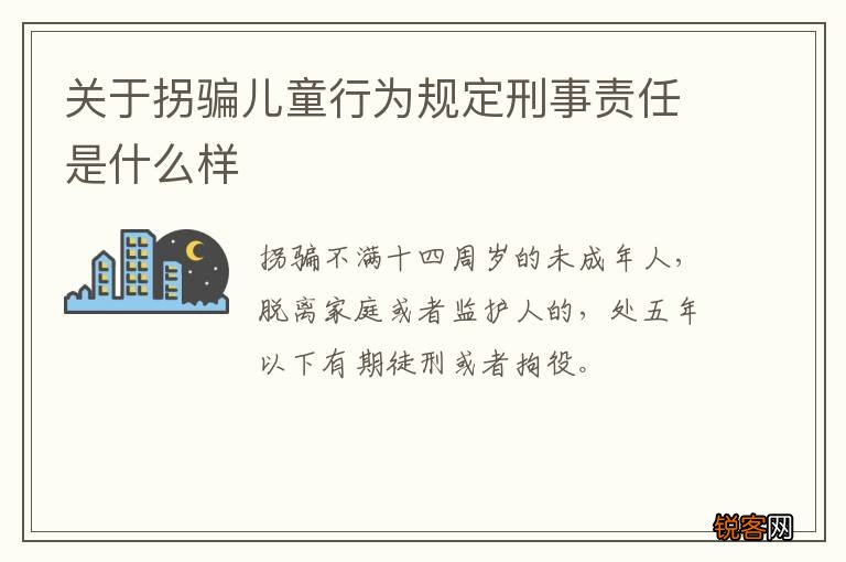 关于拐骗儿童行为规定刑事责任是什么样