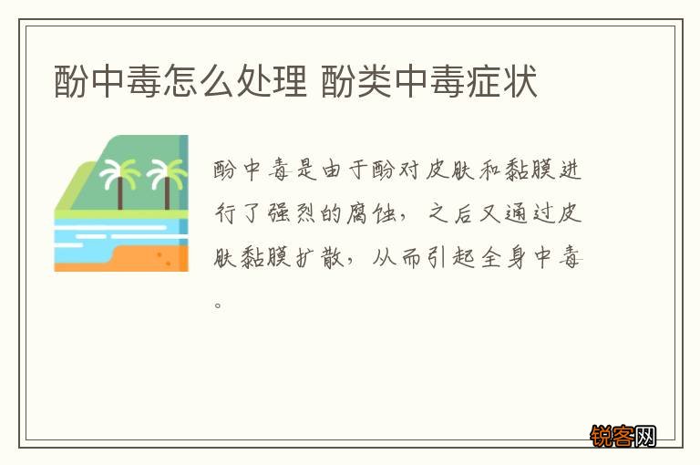 酚中毒怎么处理 酚类中毒症状