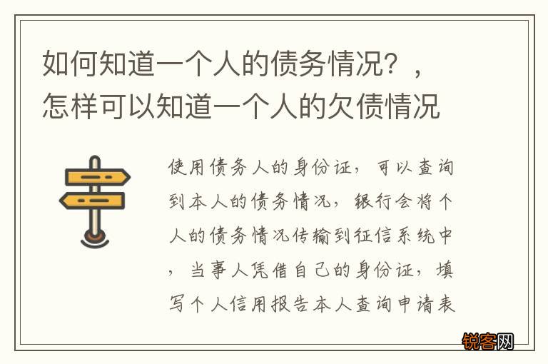 如何知道一个人的债务情况？，怎样可以知道一个人的欠债情况