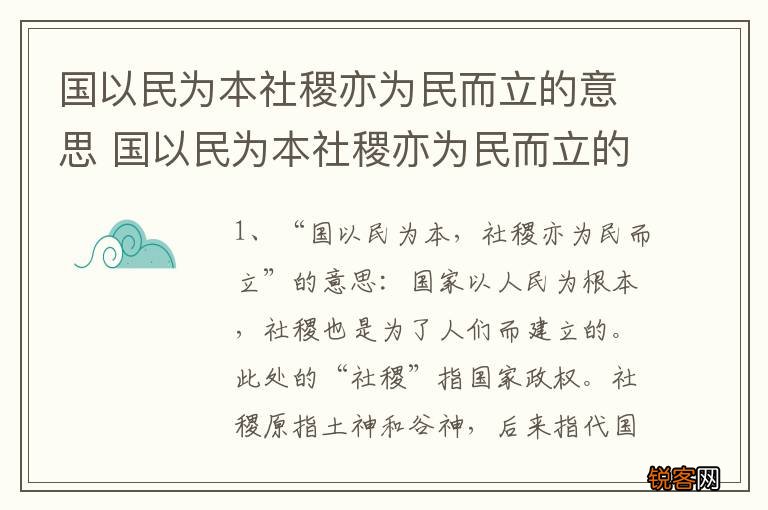 国以民为本社稷亦为民而立的意思 国以民为本社稷亦为民而立的出处